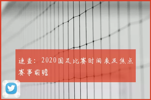 速查：2020国足比赛时间表及焦点赛事前瞻