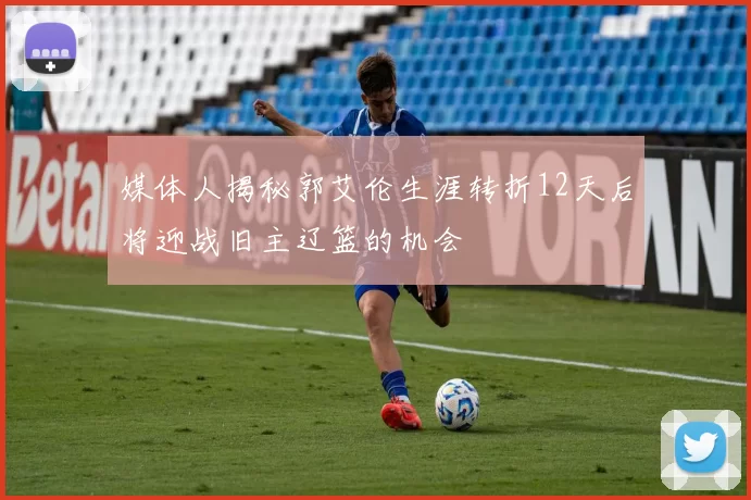 媒体人揭秘郭艾伦生涯转折12天后将迎战旧主辽篮的机会