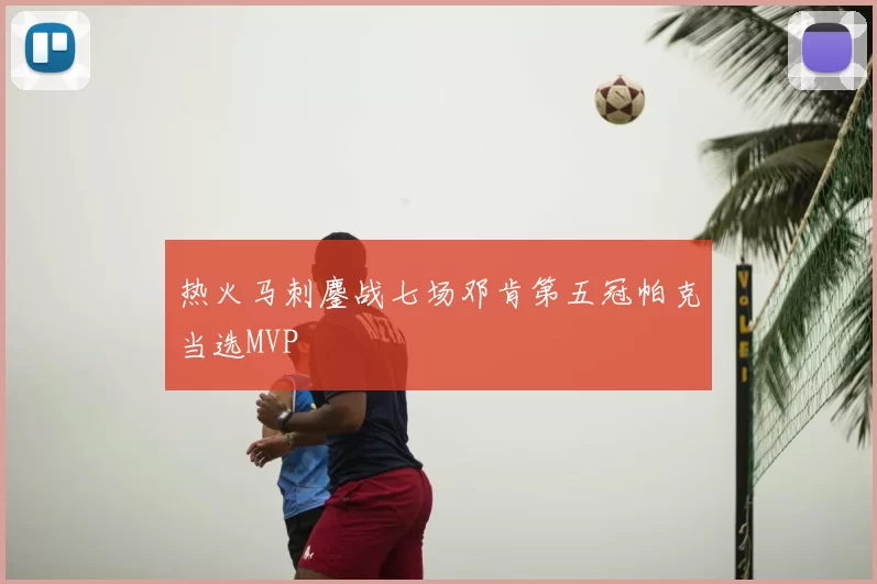 热火马刺鏖战七场邓肯第五冠帕克当选MVP