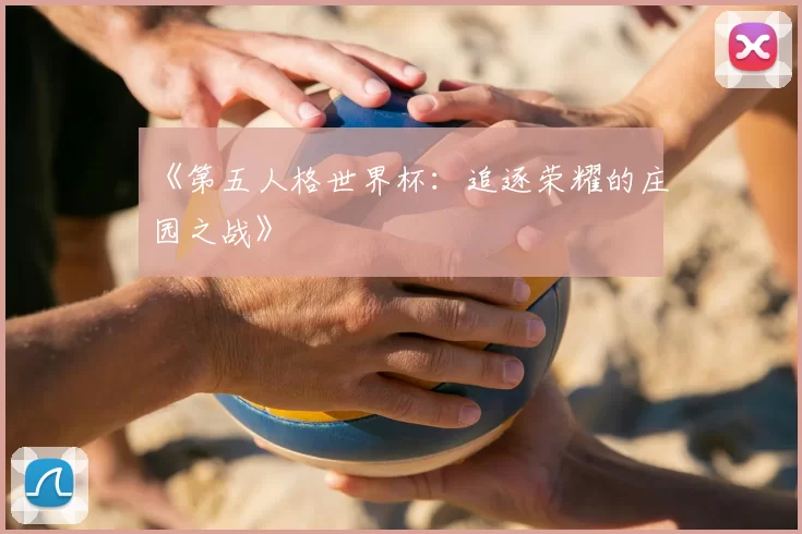 《第五人格世界杯：追逐荣耀的庄园之战》