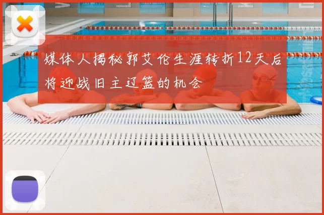 媒体人揭秘郭艾伦生涯转折12天后将迎战旧主辽篮的机会