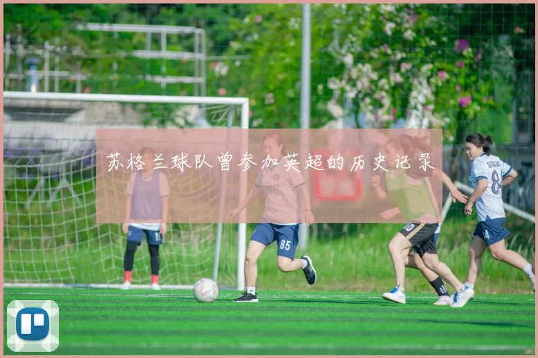 苏格兰球队曾参加英超的历史记录