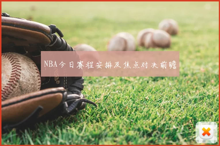 NBA今日赛程安排及焦点对决前瞻