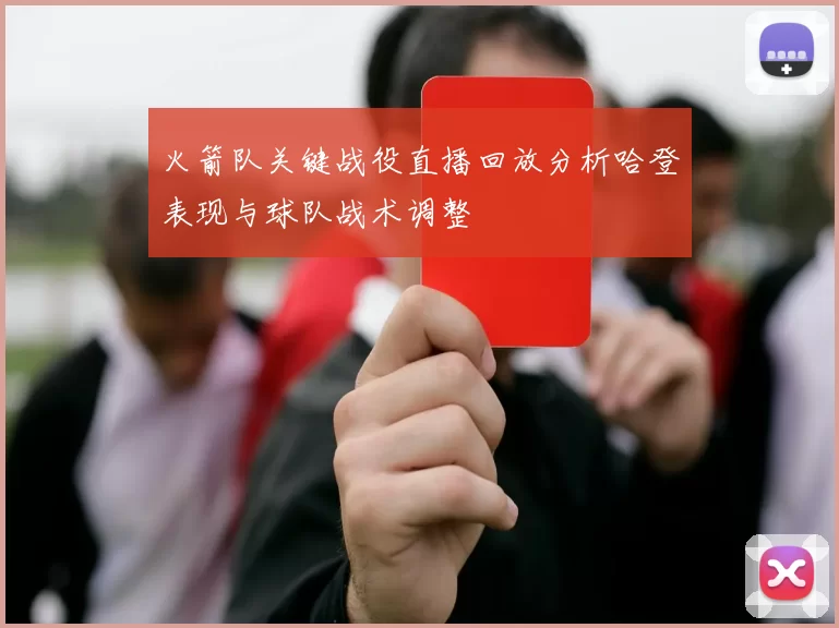 火箭队关键战役直播回放分析哈登表现与球队战术调整
