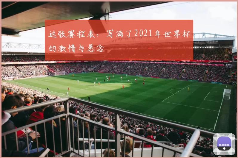 这张赛程表,写满了2021年世界杯的激情与悬念