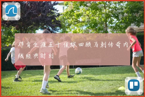 邓肯生涯五十佳球回顾马刺传奇内线经典时刻
